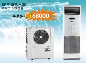 KOLAND科浪三功能系列5匹空调热水器