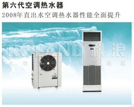科浪品牌系列-第六代空调热水器