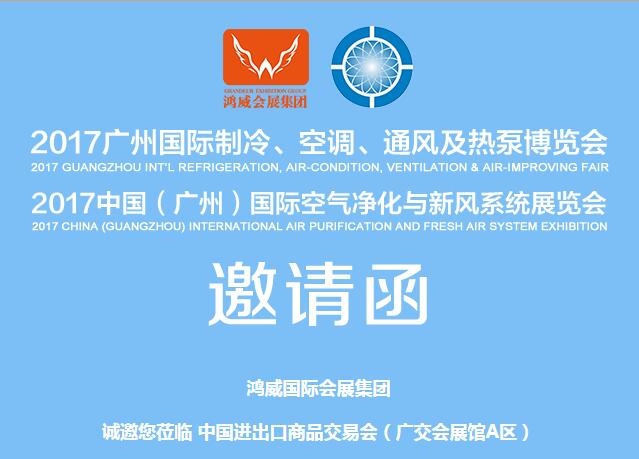 2017广州国际制冷、空调、通风及热泵博览会8月中旬将拉开帷幕